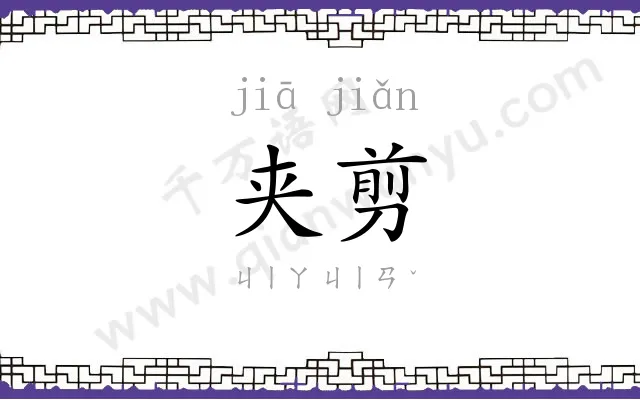 夹剪