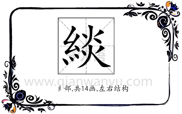 緂