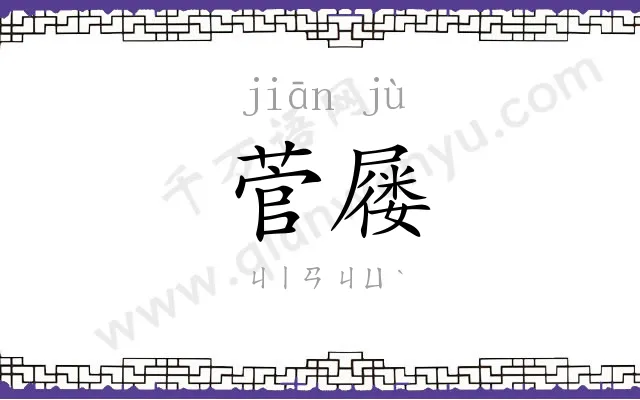 菅屦