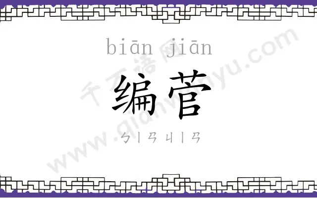 编菅