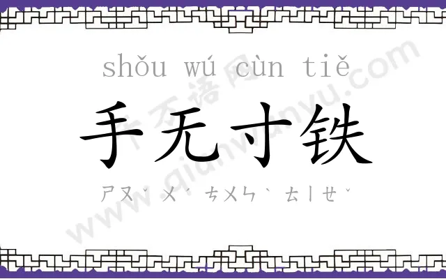 手无寸铁