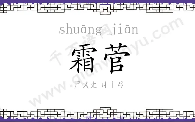 霜菅