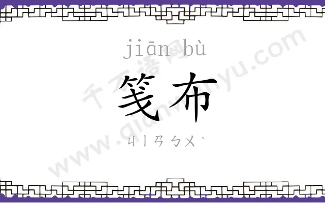 笺布
