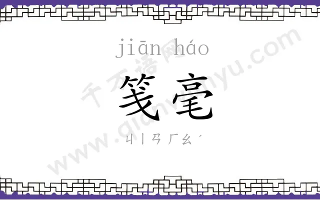 笺毫