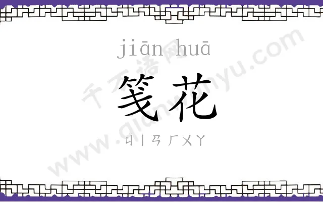 笺花