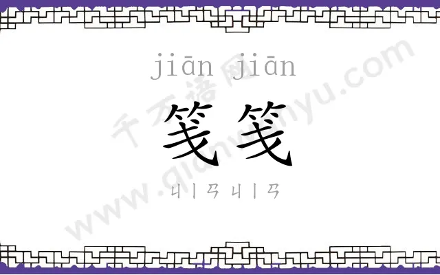 笺笺