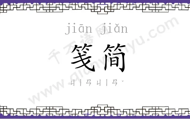 笺简