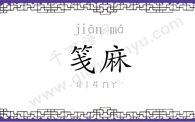 笺麻