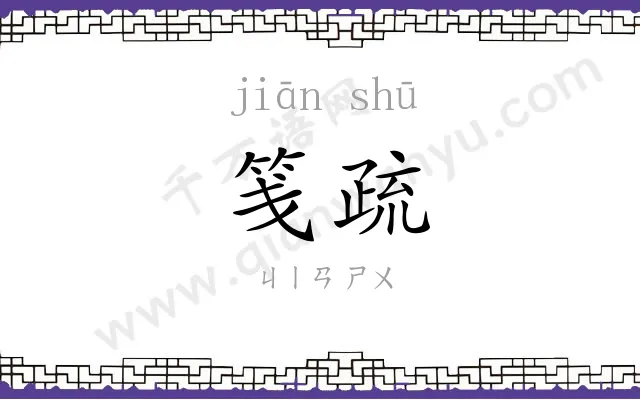 笺疏