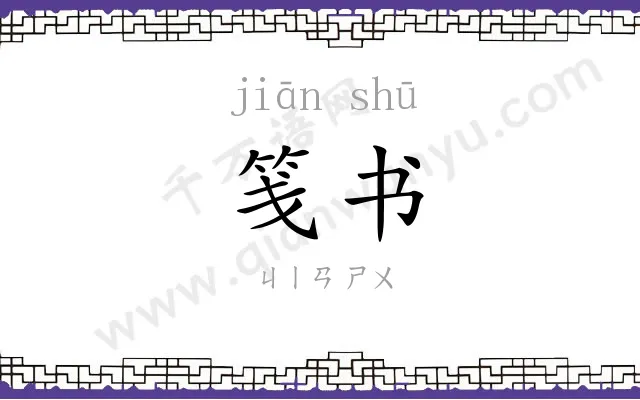 笺书