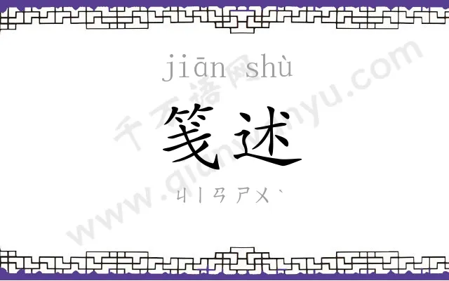 笺述