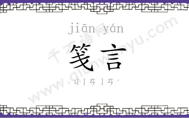 笺言