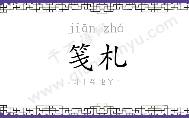笺札