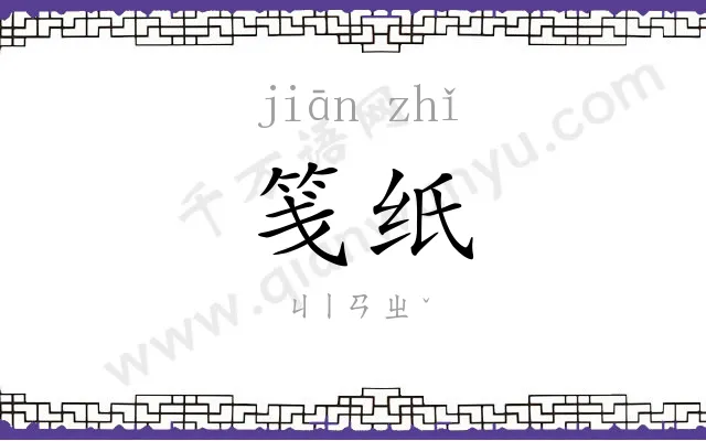 笺纸