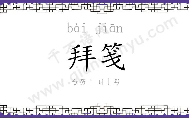 拜笺