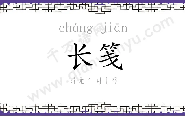 长笺