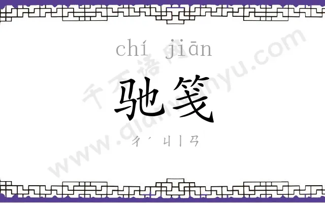 驰笺
