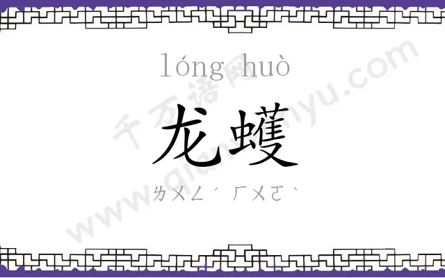 龙蠖