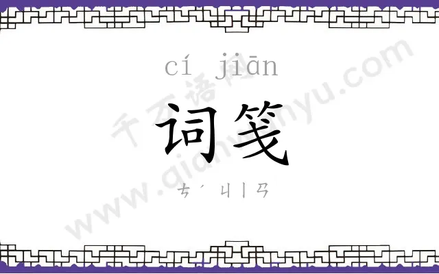 词笺