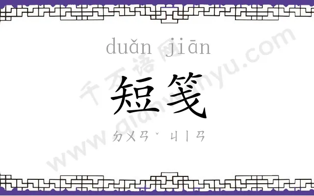 短笺