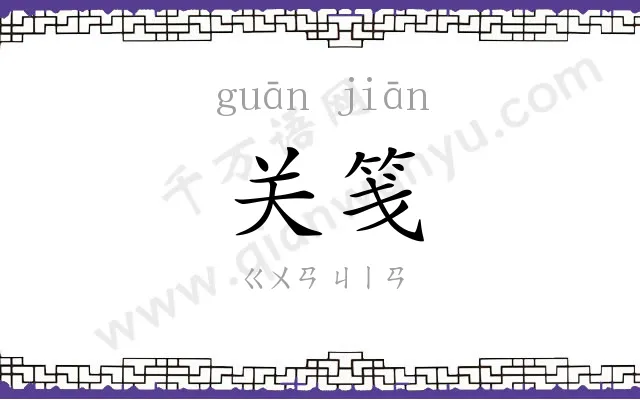 关笺