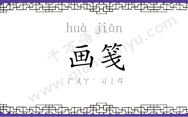 画笺