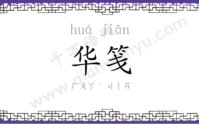 华笺
