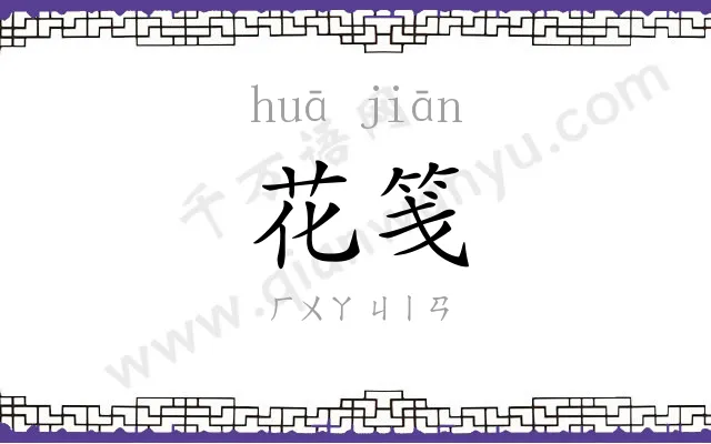 花笺