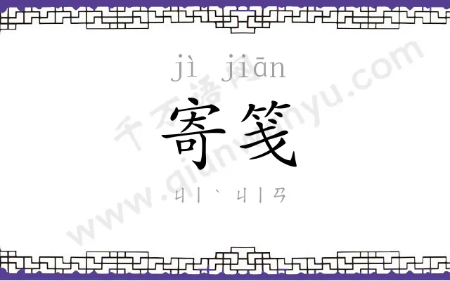 寄笺