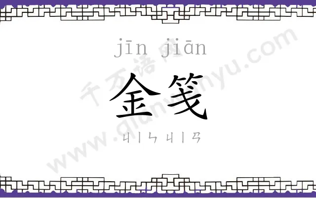 金笺