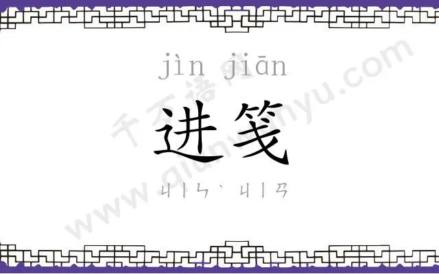 进笺