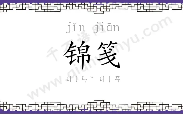 锦笺
