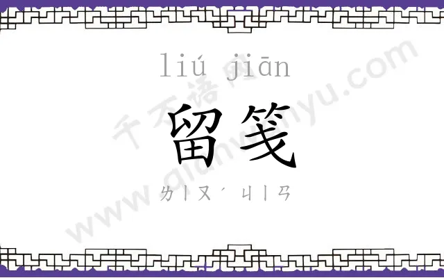 留笺