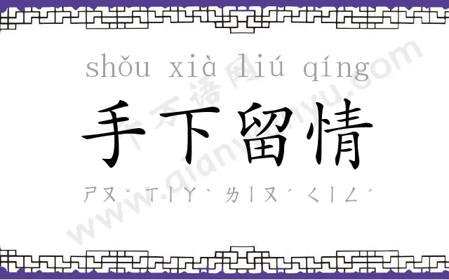 手下留情
