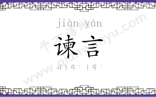 谏言