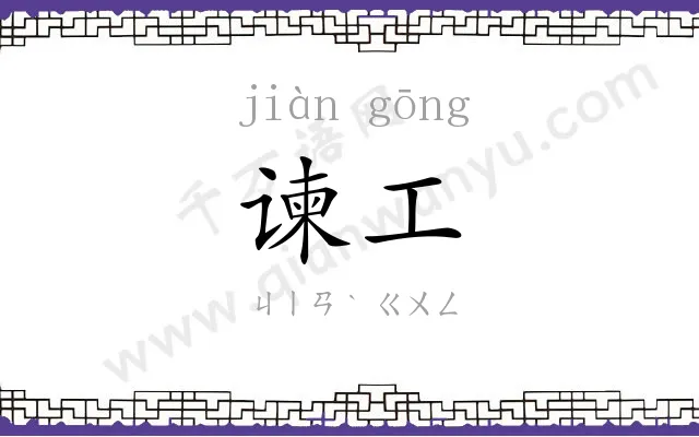 谏工