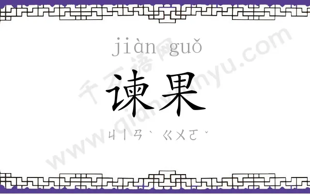 谏果
