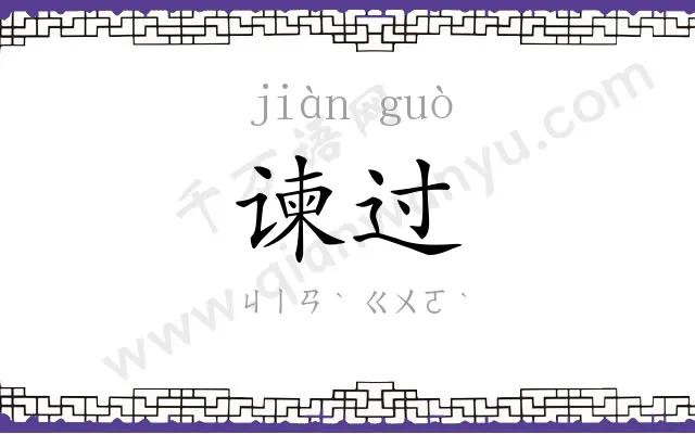 谏过