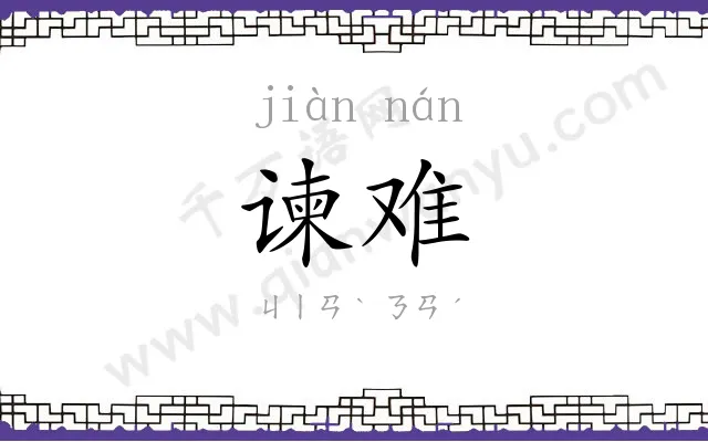 谏难