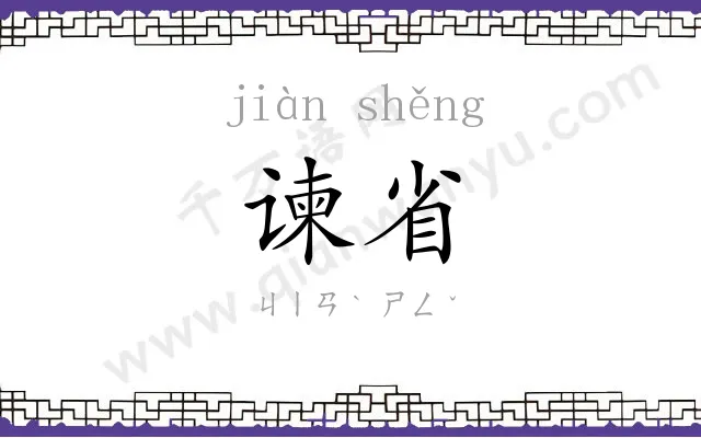 谏省