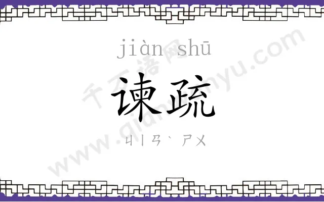 谏疏