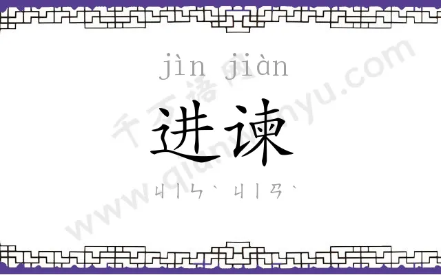 进谏