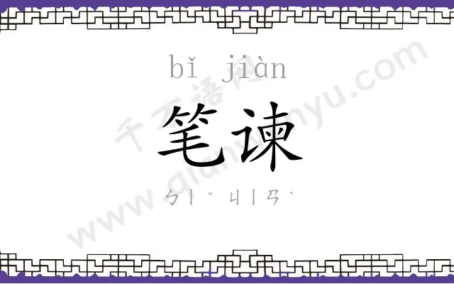 笔谏