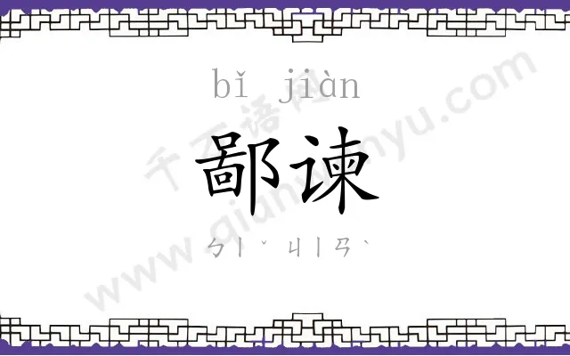 鄙谏
