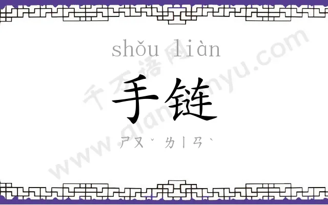 手链