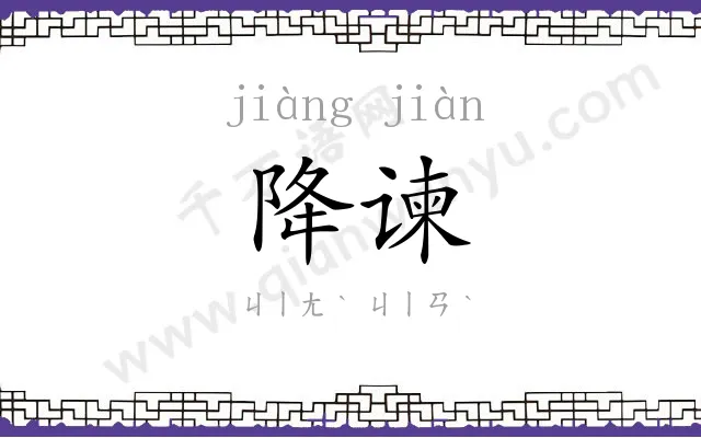 降谏