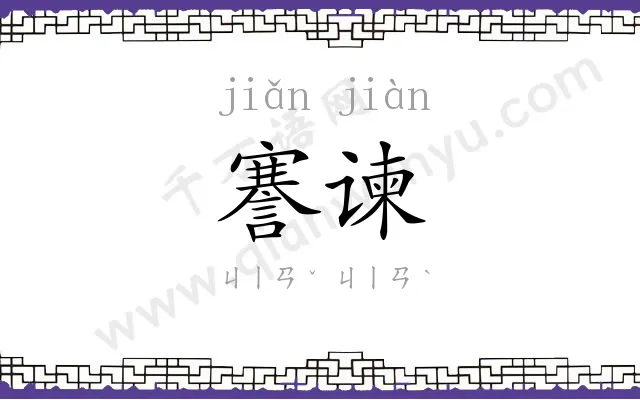 謇谏