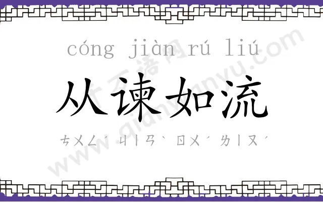 从谏如流