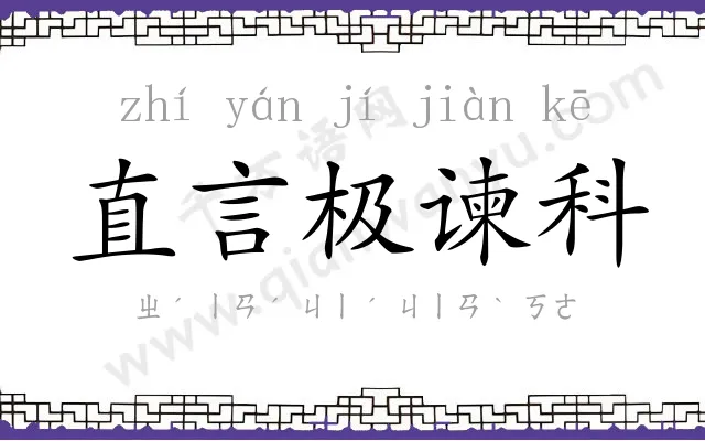 直言极谏科
