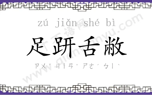 足趼舌敝